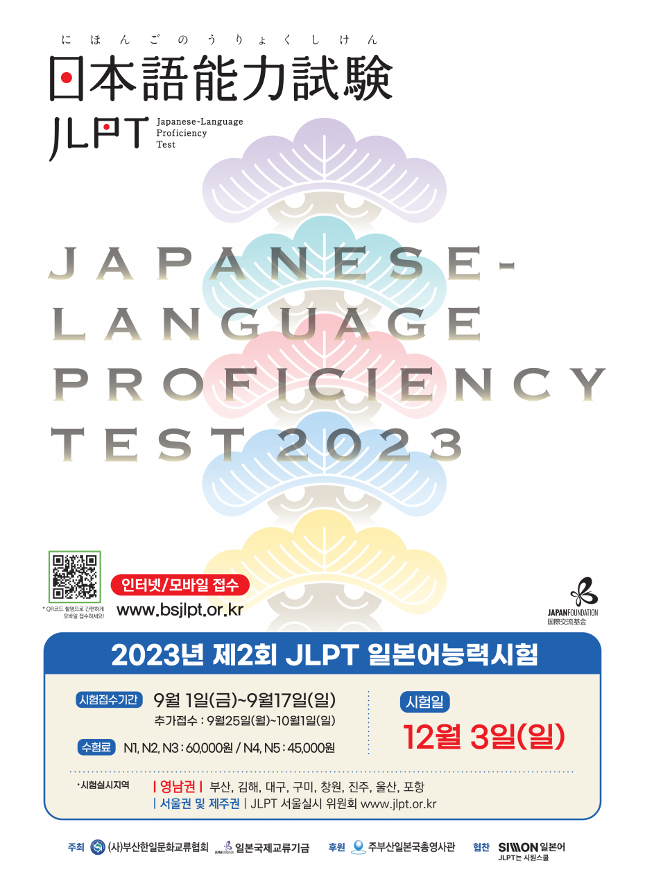 2023년_제2회_JLPT_포스터.png